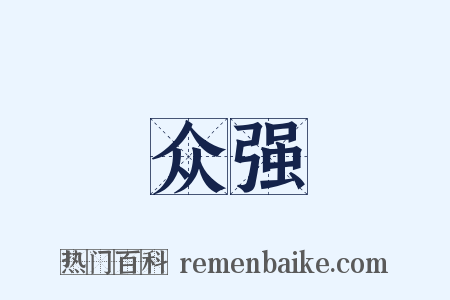 众强是什么意思的图片